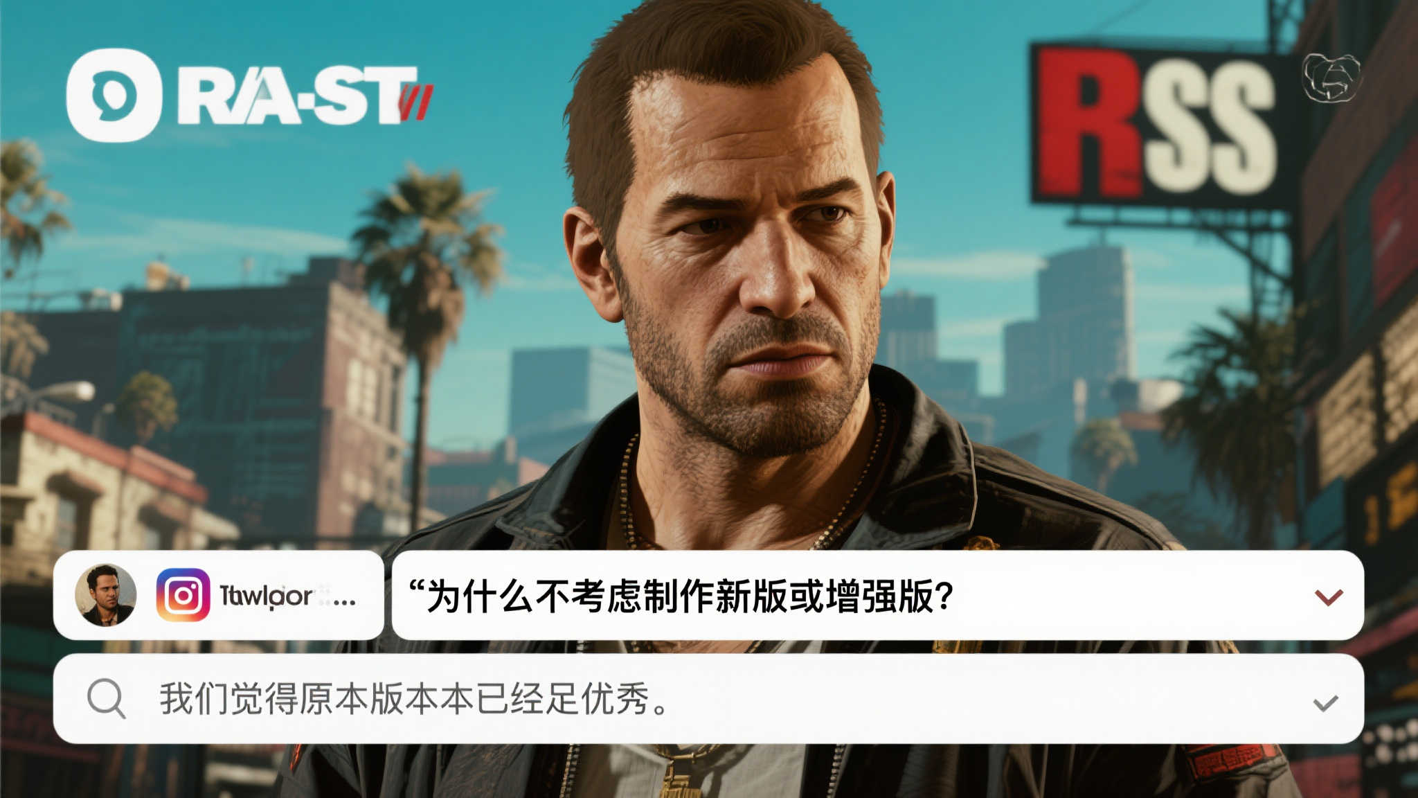 《GTA4》重制无期?玩家向R星求答案,结果意外搞笑 《GTA4》重制无期?玩家向R星求答案,结果意外搞笑