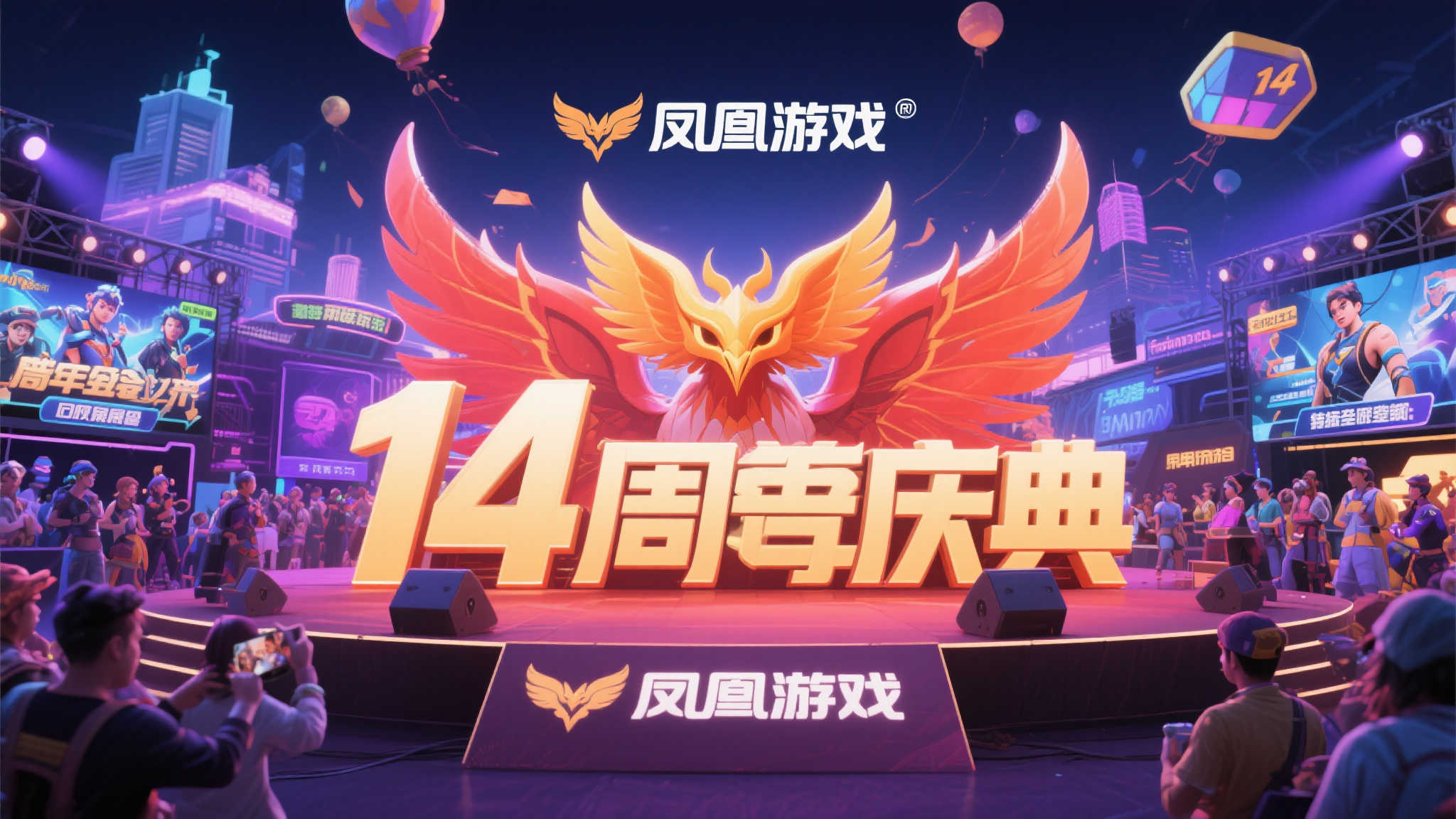 庆典14载，凤凰游戏邀你畅享欢乐时光！